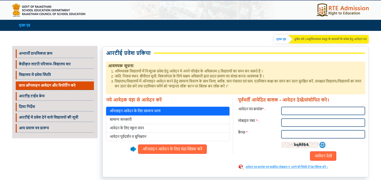 राजस्थान RTE प्रवेश योजना